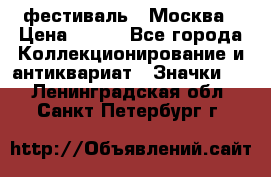 1.1) фестиваль : Москва › Цена ­ 390 - Все города Коллекционирование и антиквариат » Значки   . Ленинградская обл.,Санкт-Петербург г.